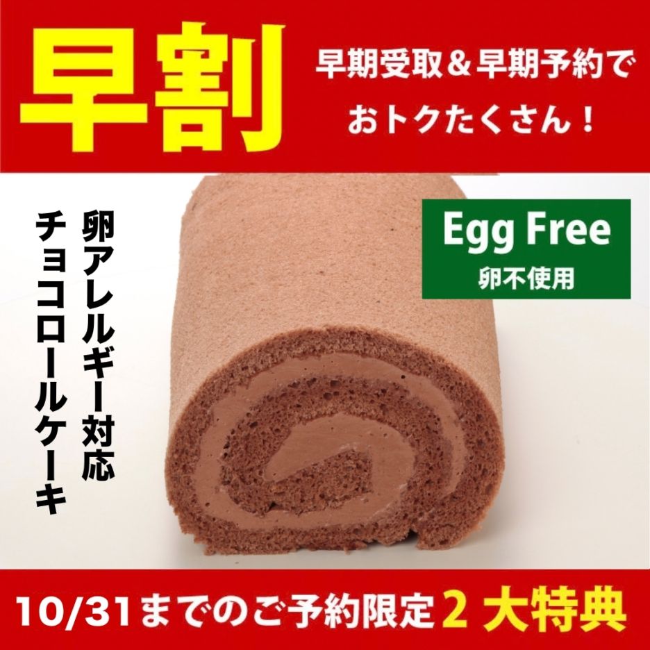 12/1-14受取 [卵不使用] チョコロールケーキ【10%OFF &クリスマスオーナメントセットプレゼント】
