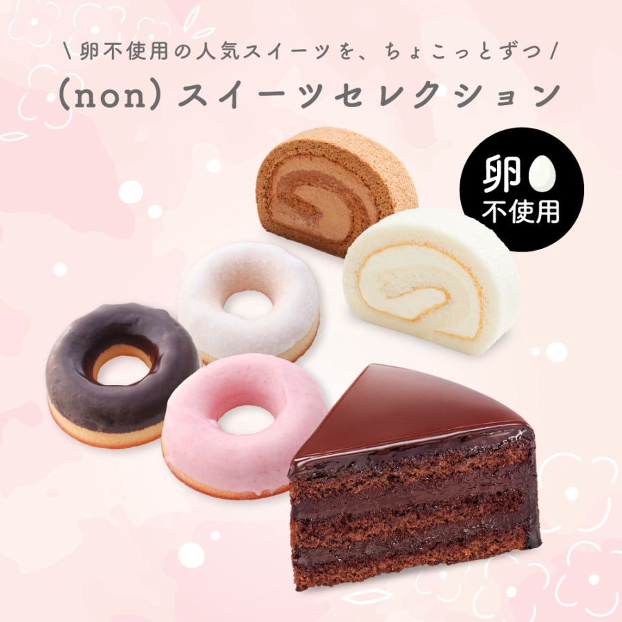 卵不使用 (non)スイーツセレクション 6種6個入｜アレルギー対応 スイーツ