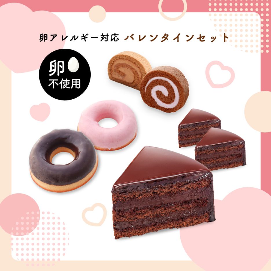 卵アレルギー対応 バレンタインセット｜アレルギー対応 スイーツ