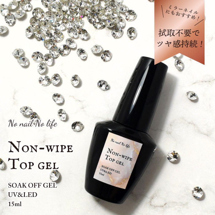 ノンワイプトップジェル15ml | 【No nail No life OnlineShop】株式