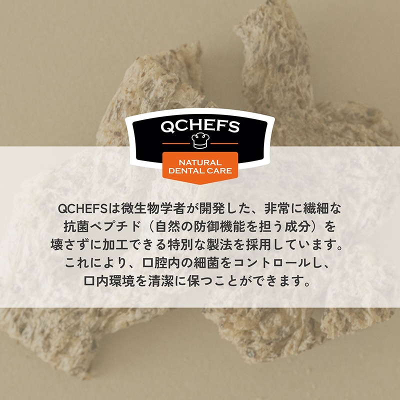 QCHEFS Sizzles】キューシェフス シズル 犬用デンタルスナック 犬