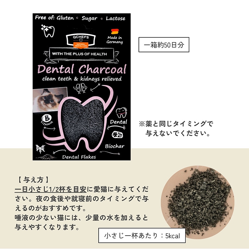 QCHEFS Dental Charcoal for cats】キューシェフス 猫用デンタル