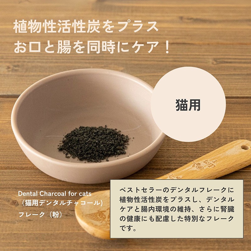QCHEFS Dental Charcoal for cats】キューシェフス 猫用デンタル