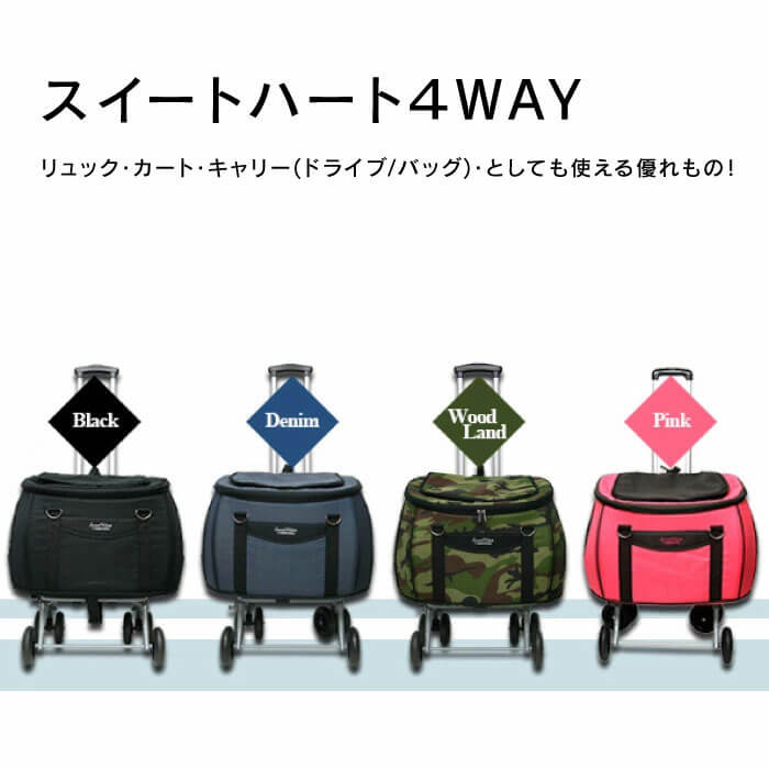 スイートハート 4WAYペット用キャリー ペットカート　ペットバギー スイートハート 4WAY （ペット用キャリーカート）｜ ペット
