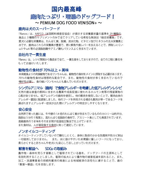 フラノスPREMIUM DOG FOOD VENISON BLEND+ 200g / 800g ドッグフード