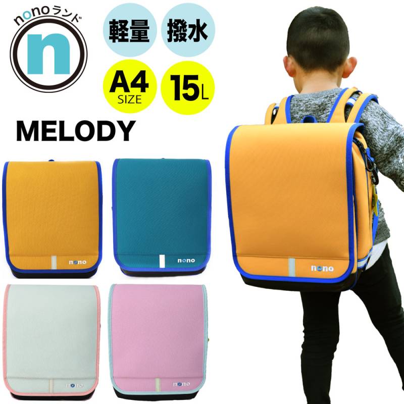 nonoランド ランドセル型リュック MELODY メロディ 約15L 3年保証 nono-0003
