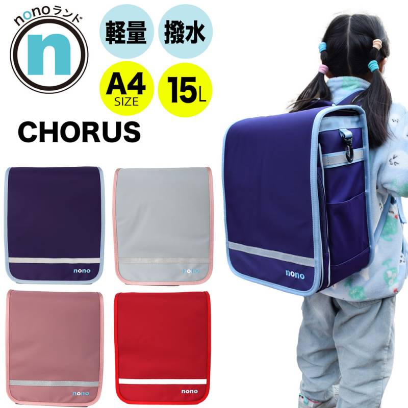 nonoランド ランドセル型リュック CHORUS コーラス 約15L 3年保証 nono-0005