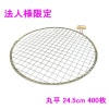 【法人様限定】焼肉用使い捨て網　業務用　丸平　24.5cm　400枚入【メーカー直送・代引き不可・時間指定不可・沖縄、北海道、離島不可】|その他の雑貨品|雑貨品