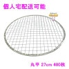 【個人宅配送可】焼肉用使い捨て網　業務用　丸平　27cm　400枚入【取り寄せ商品・代引き不可・沖縄、北海道、離島不可】|その他の雑貨品|雑貨品