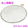 【法人様限定】焼肉用使い捨て網　業務用　丸平　28cm　400枚入【メーカー直送・代引き不可・時間指定不可・沖縄、北海道、離島不可】|その他の雑貨品|雑貨品
