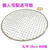 【個人宅配送可】焼肉用使い捨て網　業務用　丸平　28cm　400枚入【取り寄せ商品・代引き不可・沖縄、北海道、離島不可】|その他の雑貨品|雑貨品