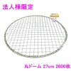 【法人様限定】焼肉用使い捨て網　業務用　丸ドーム　27cm　400枚入×5箱ロット【メーカー直送・代引き不可・時間指定不可・沖縄、北海道、離島不可】|その他の雑貨品|雑貨品