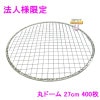 【法人様限定】焼肉用使い捨て網　業務用　丸ドーム　27cm　400枚入【メーカー直送・代引き不可・時間指定不可・沖縄、北海道、離島不可】|その他の雑貨品|雑貨品