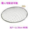 【個人宅配送可】焼肉用使い捨て網　業務用　丸ドーム　28cm　400枚入【取り寄せ商品・代引き不可・沖縄、北海道、離島不可】|その他の雑貨品|雑貨品