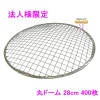 【法人様限定】焼肉用使い捨て網　業務用　丸ドーム　28cm　400枚入【メーカー直送・代引き不可・時間指定不可・沖縄、北海道、離島不可】|その他の雑貨品|雑貨品