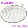【法人様限定】焼肉用使い捨て網　業務用　丸平　28cm　400枚入×5箱ロット【メーカー直送・代引き不可・時間指定不可・沖縄、北海道、離島不可】|その他の雑貨品|雑貨品