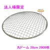 【法人様限定】焼肉用使い捨て網　業務用　丸ドーム　28cm　400枚入×5箱ロット【メーカー直送・代引き不可・時間指定不可・沖縄、北海道、離島不可】|その他の雑貨品|雑貨品