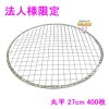 【法人様限定】焼肉用使い捨て網　業務用　丸平　27cm　400枚入【メーカー直送・代引き不可・時間指定不可・沖縄、北海道、離島不可】|その他の雑貨品|雑貨品