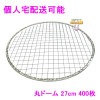 【個人宅配送可】焼肉用使い捨て網　業務用　丸ドーム　27cm　400枚入【取り寄せ商品・代引き不可・沖縄、北海道、離島不可】|その他の雑貨品|雑貨品
