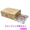 ニイタカ　チェーフィング用カエン　3時間用　12個×10袋(120個入)【取り寄せ商品・即納不可・代引き不可・返品不可】|固形燃料・紙鍋・釜飯|雑貨品