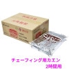 ニイタカ　チェーフィング用カエン　2時間用　12個×10袋(120個入)【取り寄せ商品・即納不可・代引き不可・返品不可】|固形燃料・紙鍋・釜飯|雑貨品