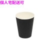 【個人宅配送可】業務用　断熱紙コップ　リップルカップ　9オンス　ブラック　50個×30袋(1500個)【取り寄せ商品・即納不可・代引き不可・返品不可】|容器|雑貨品