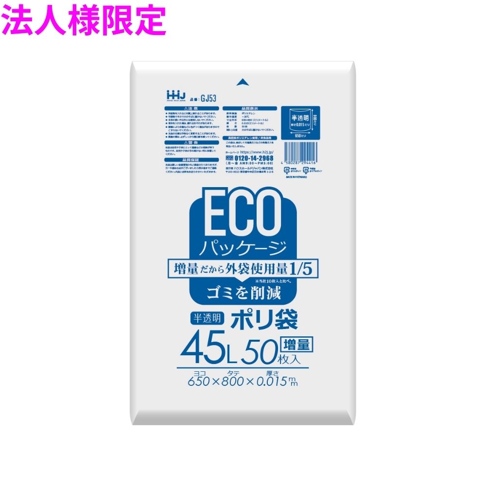 【法人様限定】ポリ袋　45L　HDPE　0.015×650×800mm　半透明　20枚×60冊(1200枚)　KH50【メーカー直送・時間指定不可・沖縄、離島不可】 法人様限定】ポリ袋 45L HDPE 0.015×650×800mm 半透明 50枚×20冊（1000