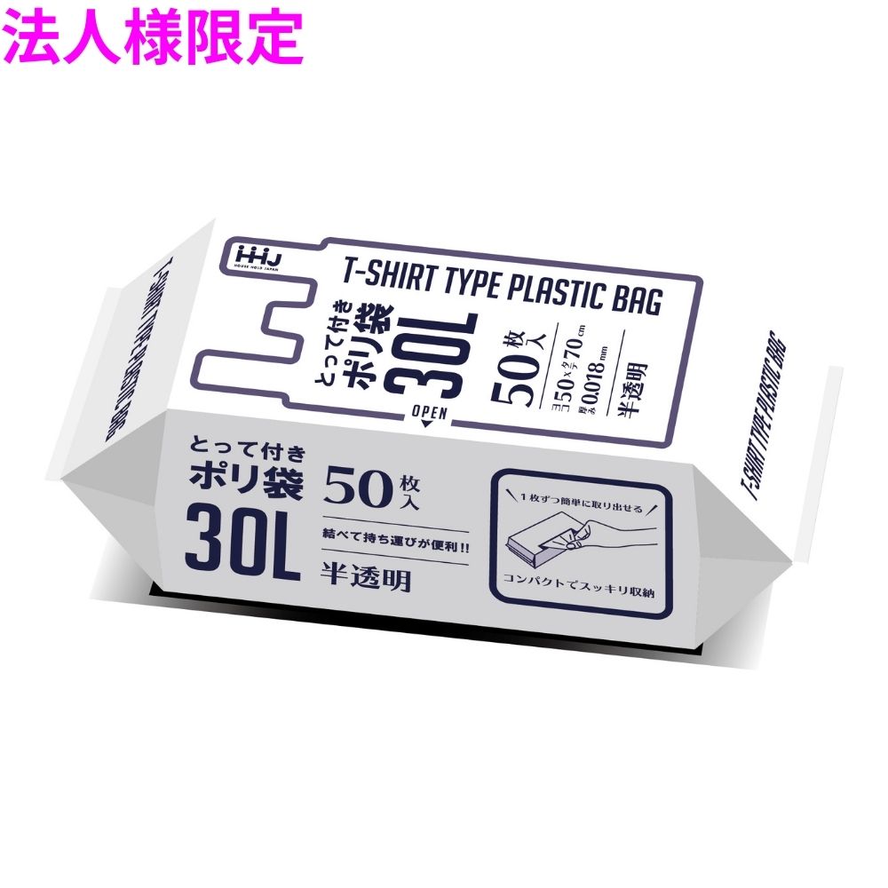 法人様限定】取っ手付きポリ袋 30L HDPE 0.018×500×700mm 半透明 50枚