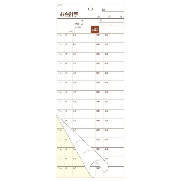 会計伝票 お会計票 S-20F 2枚複写・ミシン15本 50組×10冊 の通販｜業務