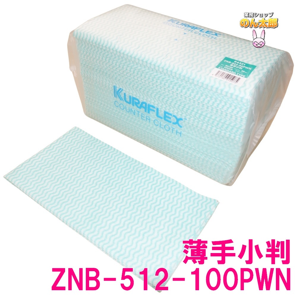 クラフレックス カウンタークロス 袋入 30×60cm ZNB-512-100PWN 薄手小
