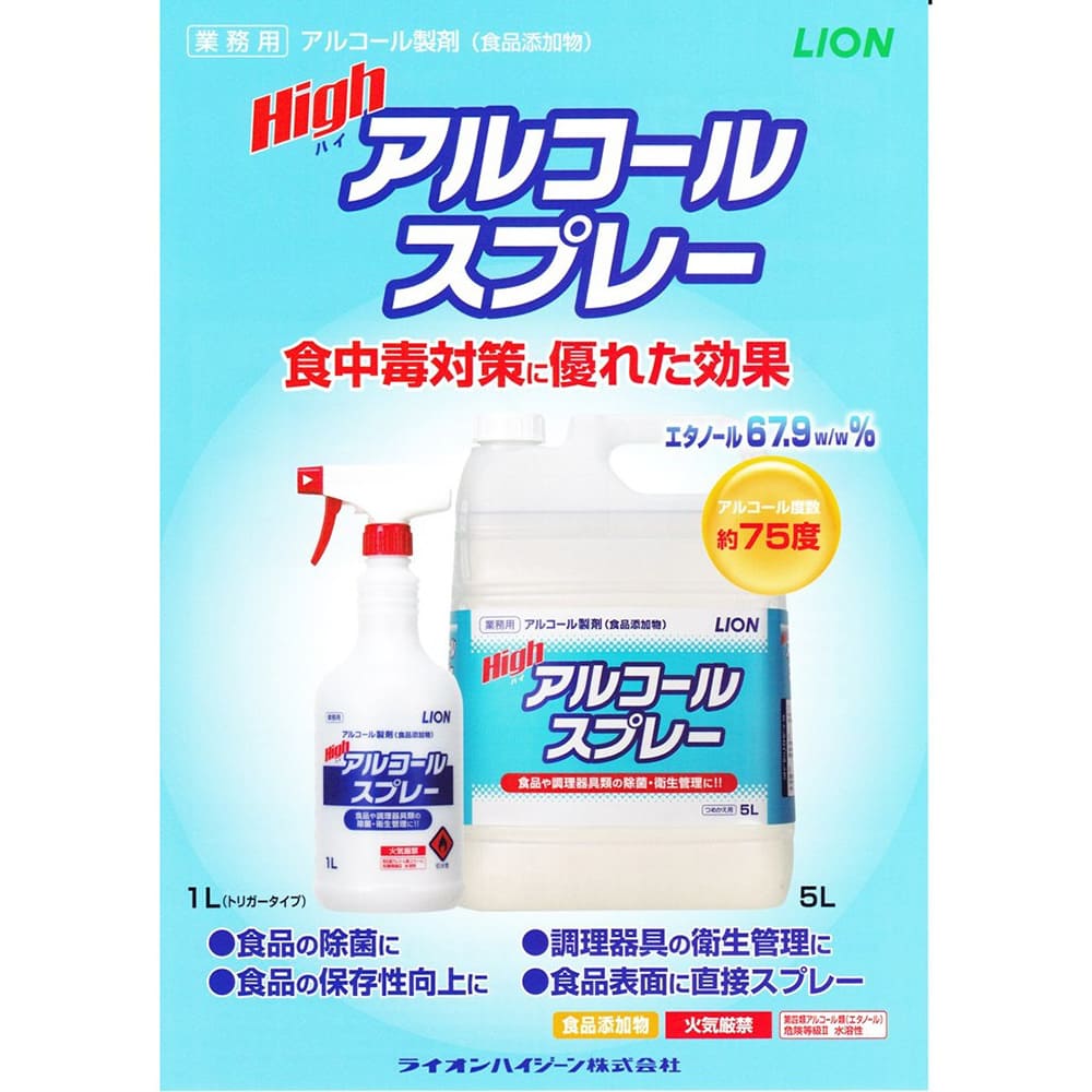 ライオン アルコール製剤 ハイアルコールスプレー 1Lトリガー