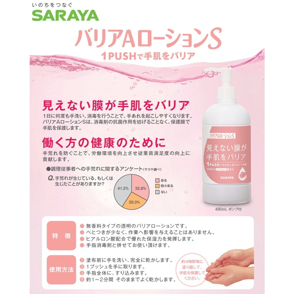 サラヤ ハンドローション バリアAローションS 480mLポンプ付×10本入