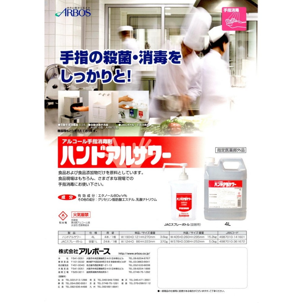 アルボース 手指消毒剤 ハンドアルサワー 4L の通販｜業務ショップのん太郎