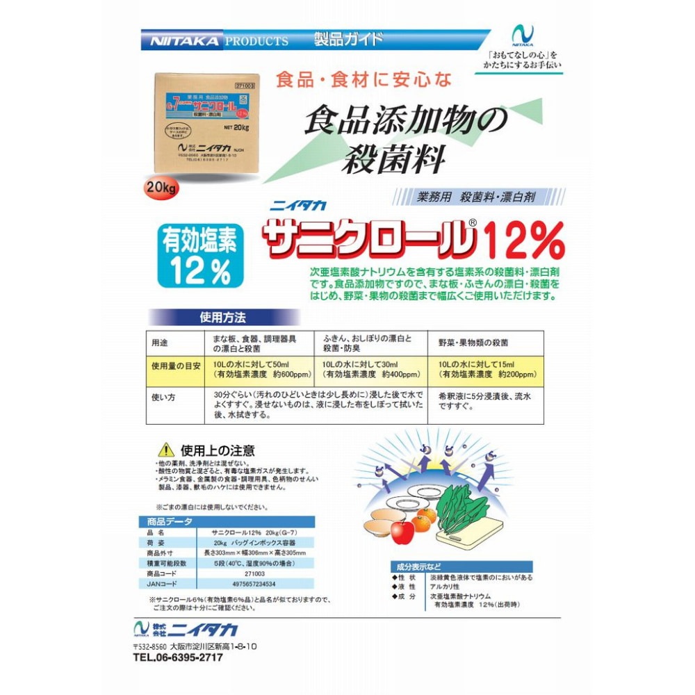 ニイタカ サニクロール 12％ 20kg B.I.B【取り寄せ商品・即納不可】 の
