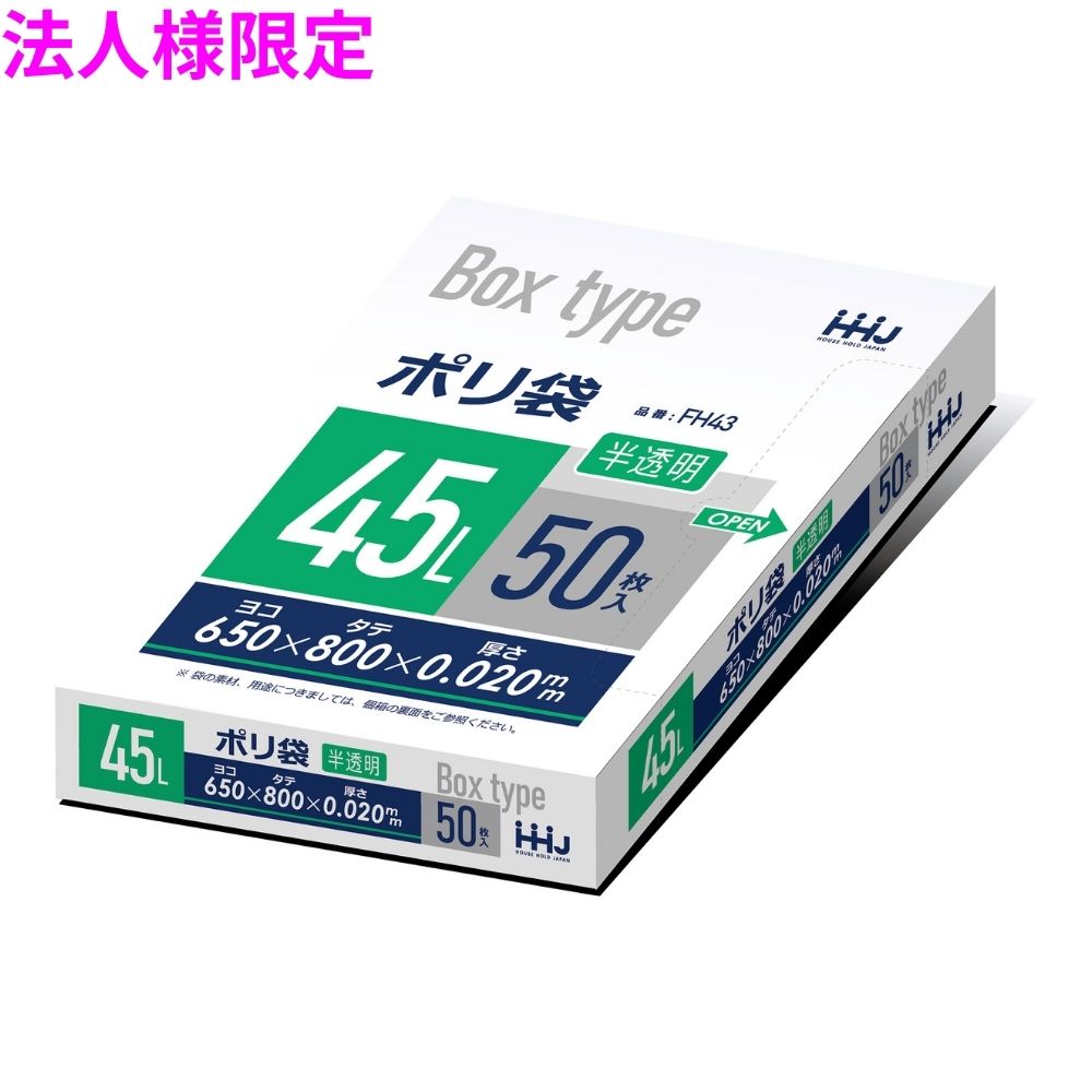 法人様限定】BOX入ポリ袋 45L HDPE 0.02×650×800mm 半透明 50枚×16冊