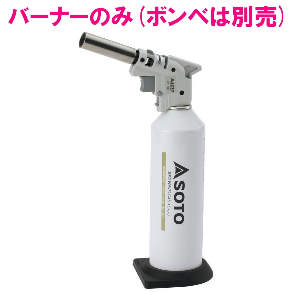 新富士バーナー SOTO(ソト) ガスバーナー 炙りマスターPro KC-800