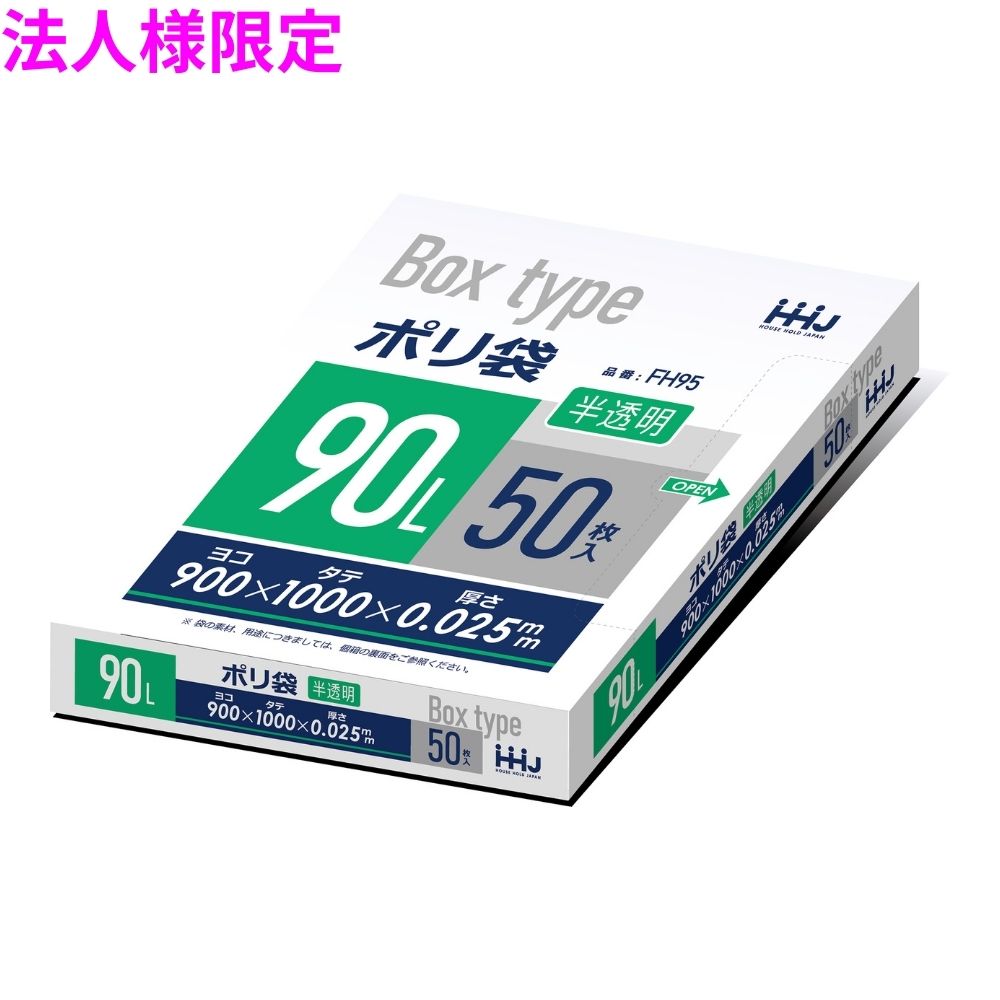 【法人様限定】BOX入ポリ袋　90L　HDPE　0.025×900×1000mm　半透明　100枚×4箱入(400枚)　BH95【メーカー直送・時間指定不可・沖縄、離島不可】 法人様限定】BOX入ポリ袋 90L HDPE 0.025×900×1000mm 半透明 50枚×8冊