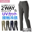 冷感レディスストレッチパンツ 6067 2WAYストレッチ UVカット ジーベック|パンツ・つなぎ|商品カテゴリ