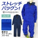 ストレッチつなぎ(メンズ)49057　ストレッチ　腰プリーツ　農業　酪農　畜産　M〜LL　クロダルマ