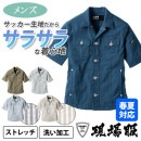 半袖ブルゾン【男性】ストレッチ・洗い加工・綿素材/サラっとした肌ざわりのサッカー生地