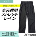ストレッチレインパンツ 23135 雨具 防水 透湿 撥水 反射材 タルテックス TULTEX|レインウェア|商品カテゴリ