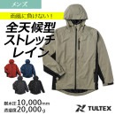 ストレッチレインジャケット 23134 レインウェア 雨具 防水 透湿 撥水 反射材 タルテックス TULTEX 
