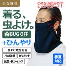 【SALE】BUGOFF 虫よけひんやりフェイスカバー BO2203-B 防虫加工 冷却 UVカット 抗ウイルス 速乾 バグオフ
