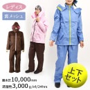 レディースレインスーツ(上下セット)【女性】フード取り外し可能