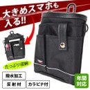 反射ライン付 小物ケース(男女兼用)　撥水　ねじれにくいカラビナ付き　スマホ収納可　頑丈な素材