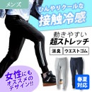 リラックスジョガーパンツ【男性】伸縮性抜群!吸汗速乾&接触冷感で爽やかな着心地/足元スッキリ裾リブ
