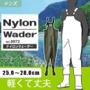 ナイロン胴付ウェーダー 8972 福徳産業 (メンズ) 軽くて丈夫 25.0〜28.0|長靴・作業靴|商品カテゴリ