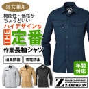 長袖シャツ【男女兼用】消臭・抗菌・帯電防止/定番型のデザイン作業シャツ/Z-DORAGON|シャツ|商品カテゴリ