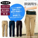 ストレッチカーゴパンツ(ノータック)【男女兼用】吸汗速乾・軽量・ストレッチ【腰囲周当(R)対応商品】|パンツ・つなぎ|商品カテゴリ