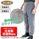 防虫ネットパンツ YAN003 防虫 制電 日本製忌避剤使用 ヤマショウ|パンツ・つなぎ|商品カテゴリ
